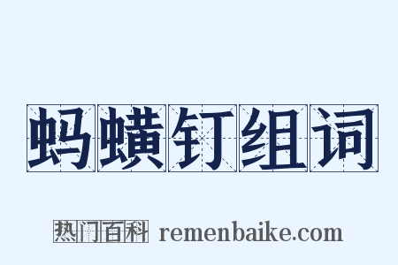 蚂蟥钉组词是什么意思的图片